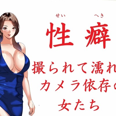 性癖　撮られて濡れるカメラ依存の女たち