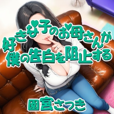 好きな子のお母さんが僕の告白を阻止する体験版