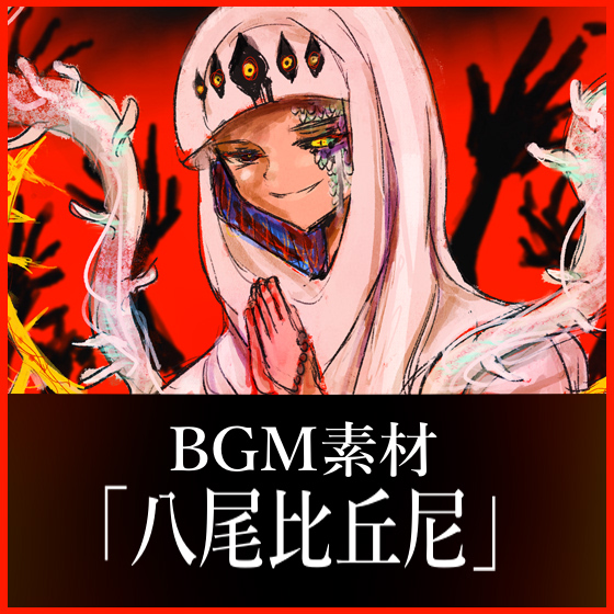 NG1.5【BGM素材】「八尾比丘尼」和風ホラー・ラスボス戦・女性コーラス