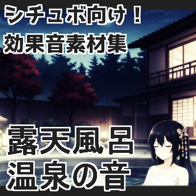 【日本の環境音】露天風呂・温泉の音