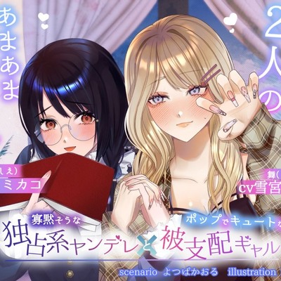 【ボイスドラマ/GL掛け合い作品】真逆な2人のオトナなあまあまデート