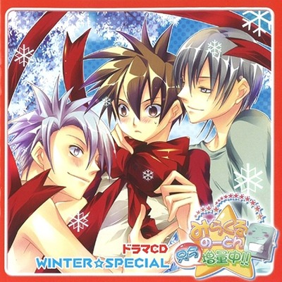 ドラマCD「みらくるのーとん只今増量中‼」 WINTER☆SPECIAL