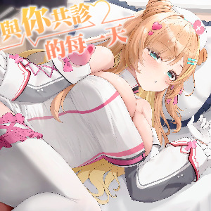  【純愛/VTuber/舔耳】與你共診的每一天～我和精靈護士的溫柔時光【KU100高音質】
