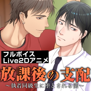 放課後の支配～執着同級生に堕とされる僕～