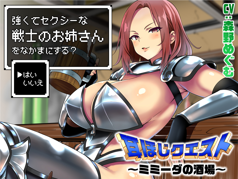 耳ほじクエスト～ミミーダの酒場～『強くてセクシーな戦士のお姉さんをなかまにする？▶はい いいえ』