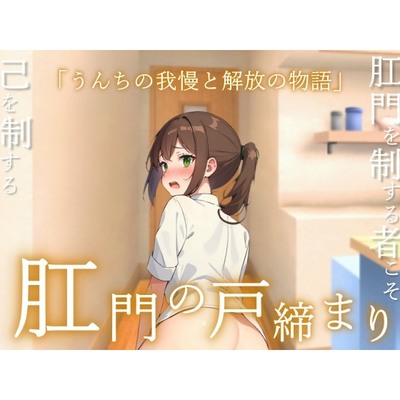 【うんコメディ】肛門の戸締り～うんちの我慢と解放の物語～