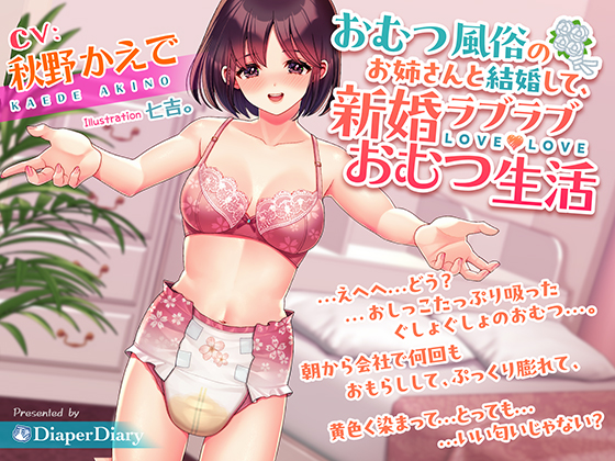 おむつ風俗のお姉さんと結婚して、新婚ラブラブおむつ生活