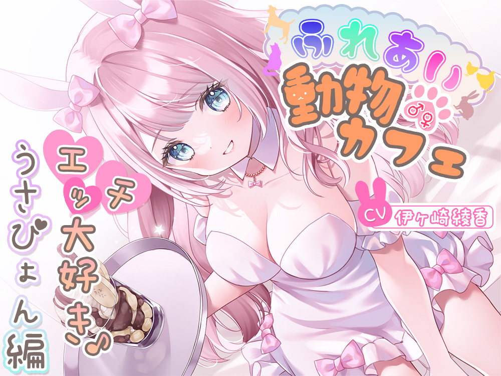 ふれあい♂♀動物カフェ～エッチ大好き♪うさぴょん編～