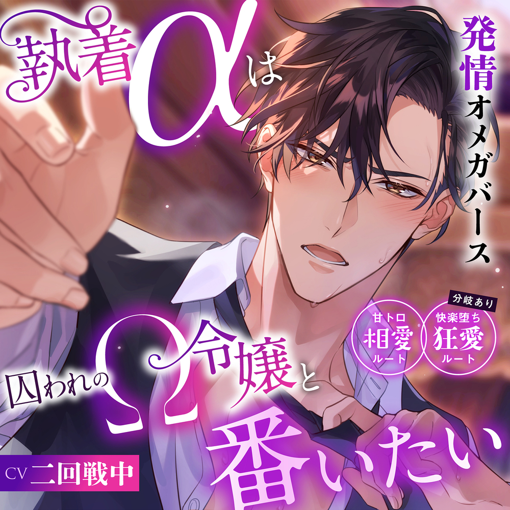 「※あなたから求めてください…私が欲しい、と。」執着αは囚われのΩ令嬢と番いたい〜甘トロ相愛ルート&amp;快楽堕ち狂愛ルート分岐有り〜 #発情オメガバース