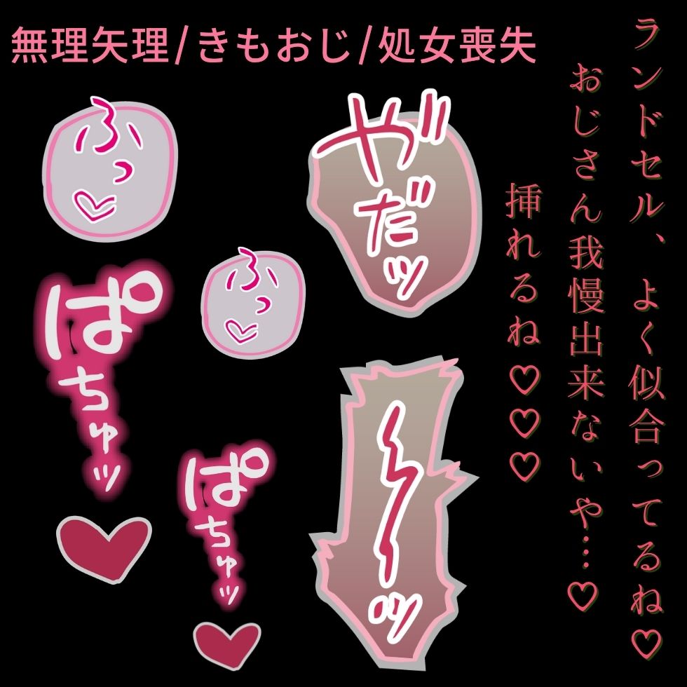 【きもおじ/無理矢理/処女喪失】ランドセルえっち♡～近所のおじさんに連れ込まれて処女喪失♡～