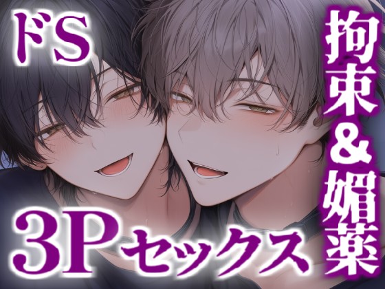 ドS兄貴２人に手錠や媚薬で3Pセックス