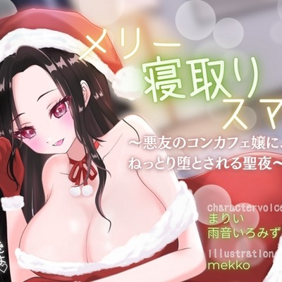 【背徳感たっぷり逆NTR】メリー寝取りスマス〜悪友のコンカフェ嬢に、ねっとり堕とされる聖夜〜