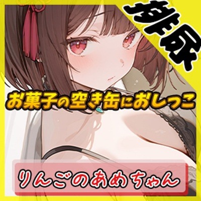 【排尿音】元気りんりん!同人声優りんごのあめちゃん「お菓子の空き缶におしっこ」【りんごのあめちゃん】