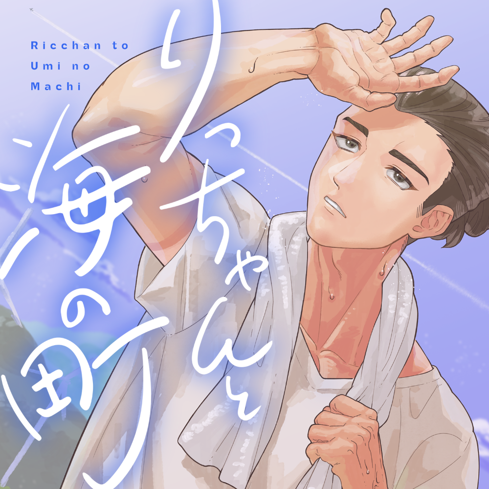 りっちゃんと海の町　体験版