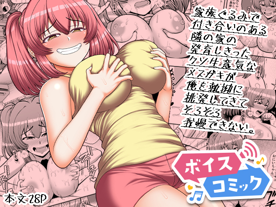 【ボイスコミック】家族ぐるみで付き合いのある隣の家の発育しきったクソ生意気なメスガキが俺を執拗に挑発してきてそろそろ我慢できない。