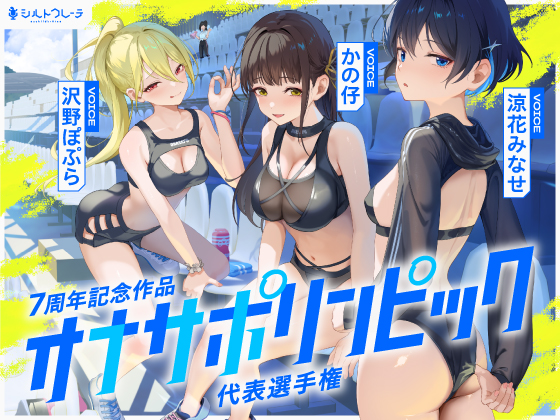 オナサポリンピック代表選手権