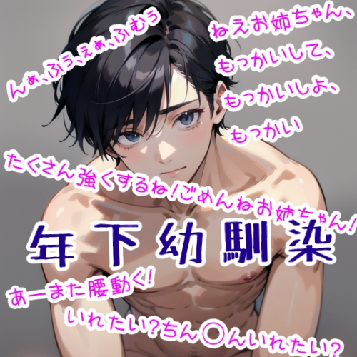 年下弱気な幼馴染の性欲が爆発した日