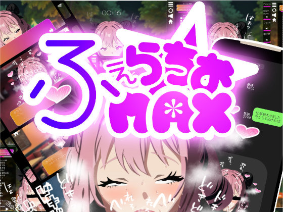 もっとふぇらちおMAX