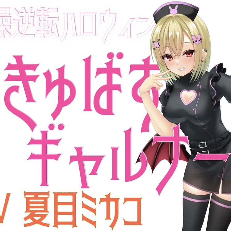 貞操逆転ハロウィン さきゅばすギャルナース