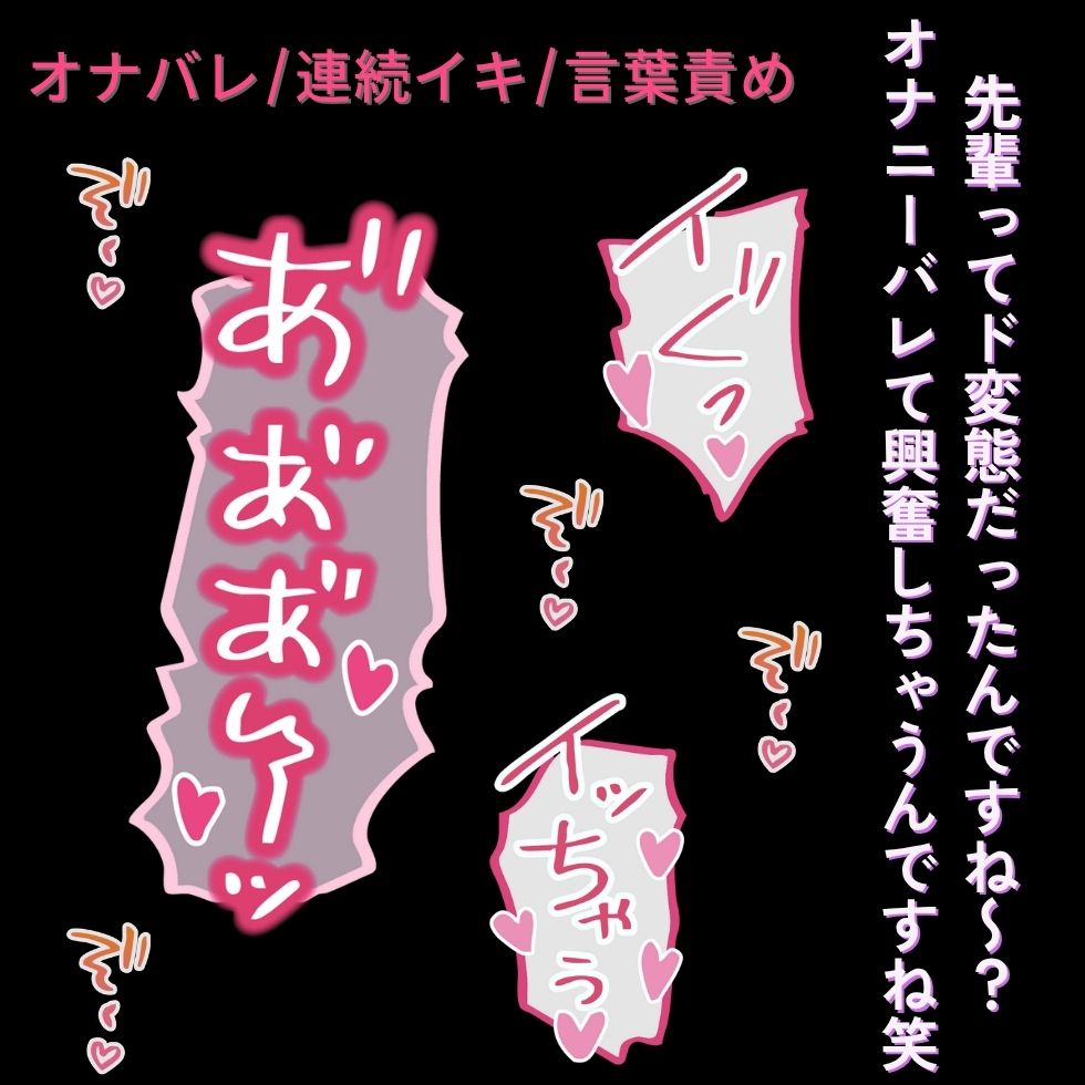 【オナバレ/連続絶頂】ちんぽでイキ狂うドM先輩に、言葉責めで分からせえっち
