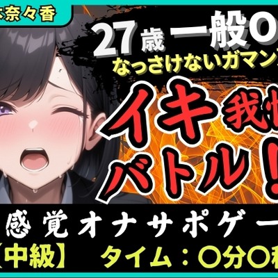 【実演オナニー×我慢比べ】27歳一般OLとイキ我慢バトル！敏感雑魚なっさけないガマン声イキ→欲望解放の爆音ぐちゅぐちゅ指オナ潮吹き！?【深本奈々香】