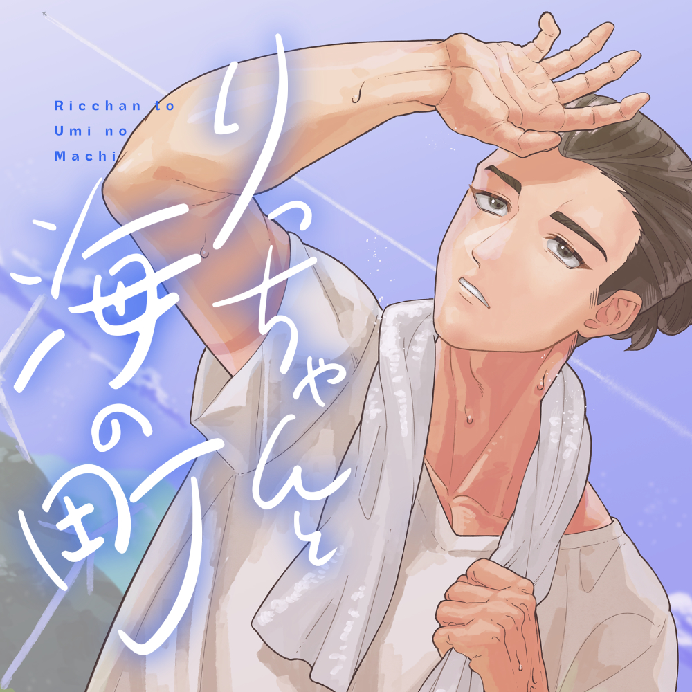 りっちゃんと海の町