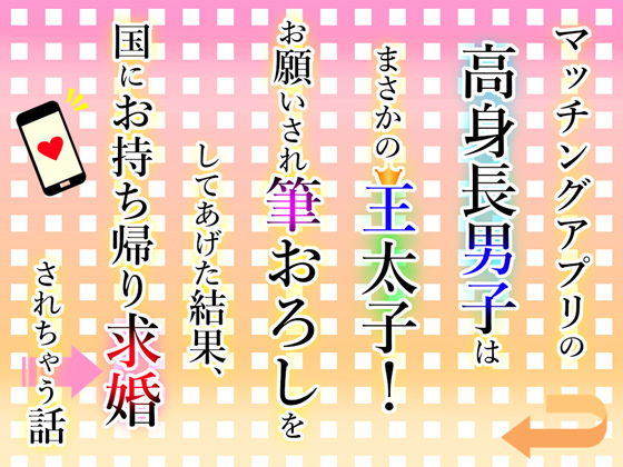 マッチングアプリの高身長男子はまさかの王太子！お願いされ筆おろしをしてあげた結果、国にお持ち帰り求婚されちゃう話