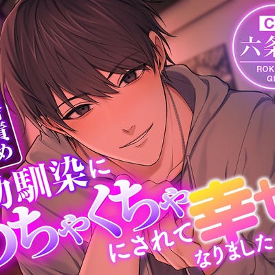 【洗脳×執着責め】幼馴染にめちゃくちゃにされて幸せになりました(??)
