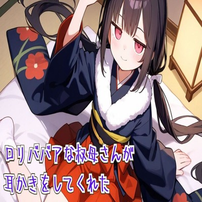 【サンプル】ロリババアな叔母さんが耳かきをしてくれた【耳かき/耳ふぅ/梵天/ASMR】