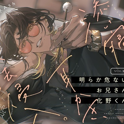 【がるまにカレシ】vol.1 明らか危ないお兄さん 化野くん～添い寝、耳かき、不法侵入～