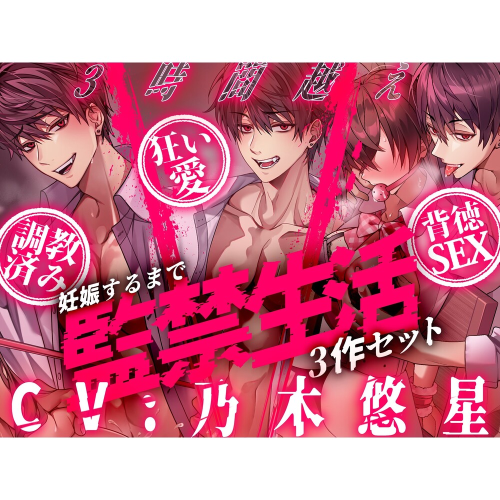 【※3時間越え※】～妊娠するまで監禁生活3作セット～【CV:乃木悠星】