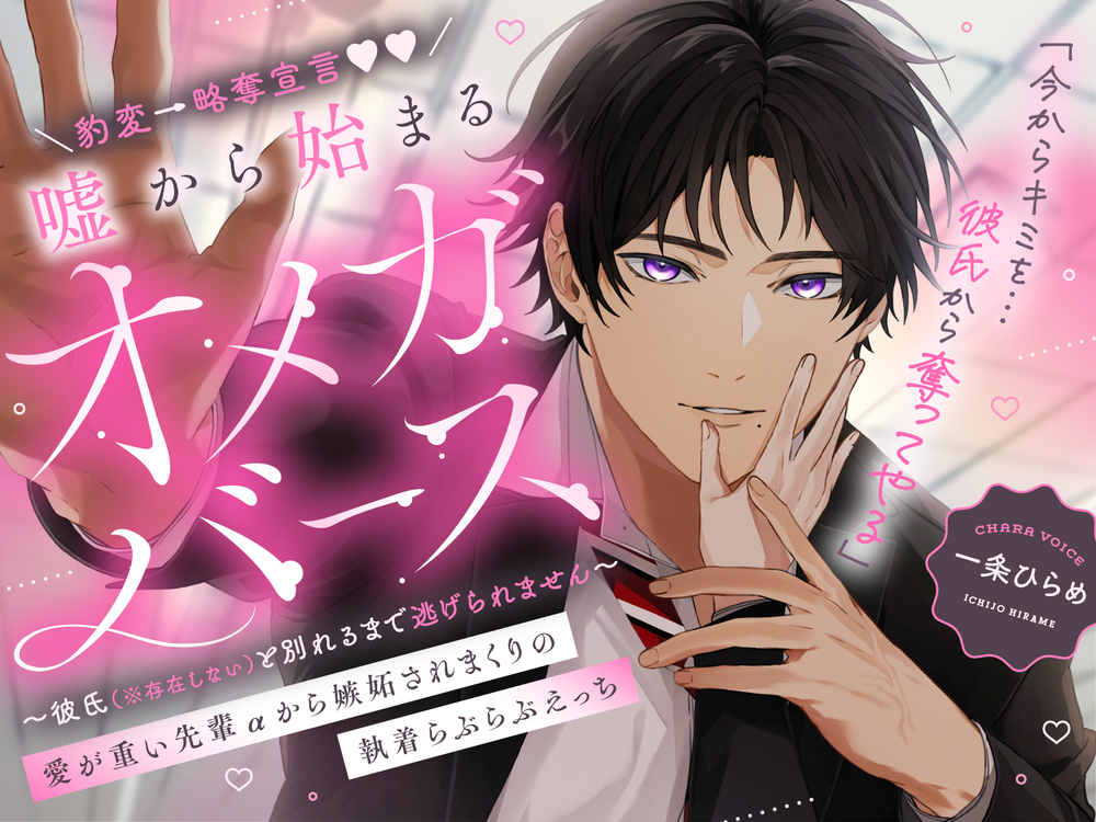 豹変→略奪宣言❤︎❤︎ 嘘から始まるオメガバース 愛が重い先輩αから嫉妬されまくりの執着らぶらぶえっち 〜彼氏（※存在しない）と別れるまで逃げられません〜