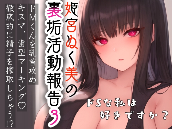 姫宮ぬく美の裏垢活動報告3〜ドMくんを乳首攻め‼️キスマ･歯型マーキング✨徹底的に精子を搾精しちゃう⁉️〜