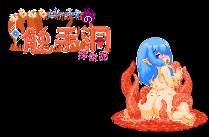むちむちビレスタの触手洞探索記