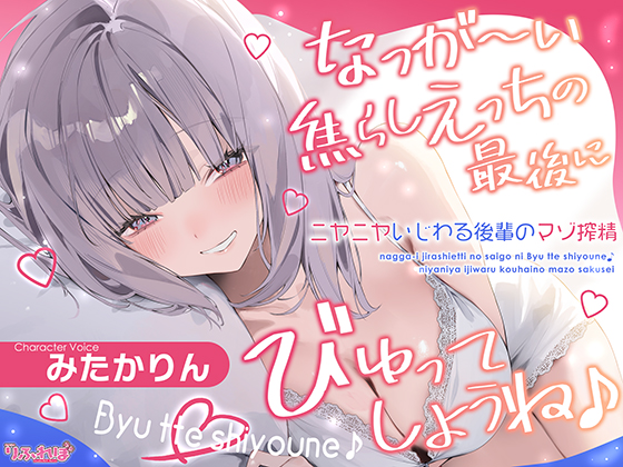 なっが〜い焦らしえっちの最後にびゅってしようね♪〜ニヤニヤいじわる後輩の入り浸りマゾ搾精〜#いちゃらぶ密着 #ポリネシえっち〜