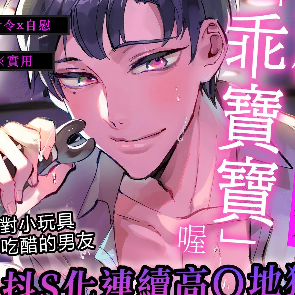【命令x自慰】要當個「乖寶寶」喔【※實用】對小玩具吃醋的男友抖S化連續高潮地獄