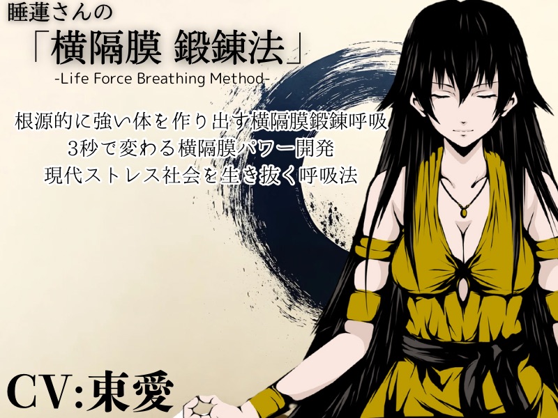 睡蓮さんの「横隔膜鍛錬法」-身体活性化- 力と生命力を高める呼吸法 -Life Force Breathing Method- ・横隔膜で腹圧をコントロールして強固な体幹と当たり負けしない体を構築する ・内側から生まれる安定感で腕力向上と全身パワーアップを実現する ・内臓機能向上を叶える横隔膜トレーニング