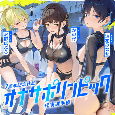 オナサポリンピック代表選手権 体験版