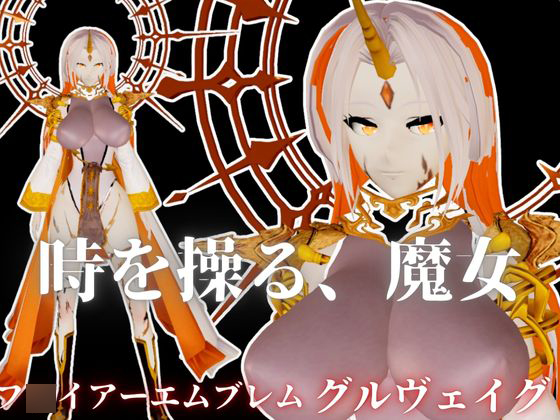 フ○イアーエムブレムからグルヴェイグが登場！画面から出てきて貴方を襲う夢のような動画パック【FE：グルヴェイグ】