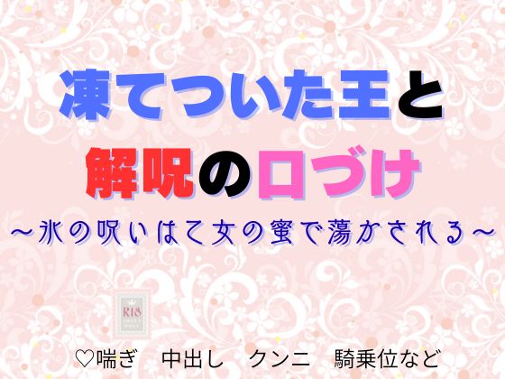 凍てついた王と解呪の口づけ〜氷の呪いは乙女の蜜で蕩かされる〜