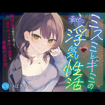 【KU100＆Ｗ浮気】ミスミとキミの幸せな浮気性活