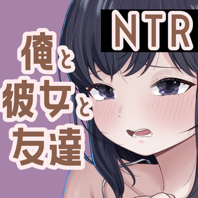 俺と彼女と友達NTR
