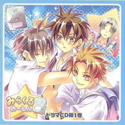 「みらくるのーとん」ドラマCD第1巻