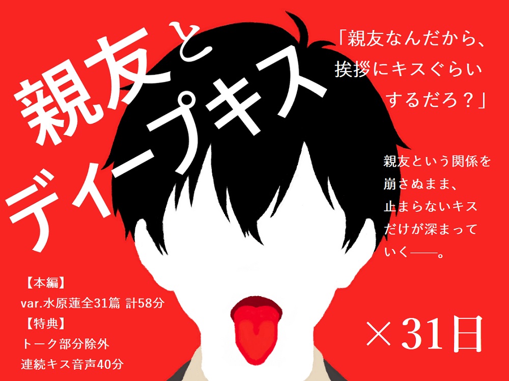 【BL夢×キス音声】好きだと告げられぬまま、親友とのキスが止まらない31日間＜親友とディープキス×31日＞【入眠／作業用BGM】