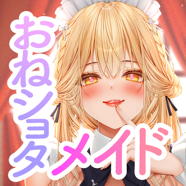 【バイノーラル/126分】優しいメイドさんとあまあま濃厚おねショタえっち♪