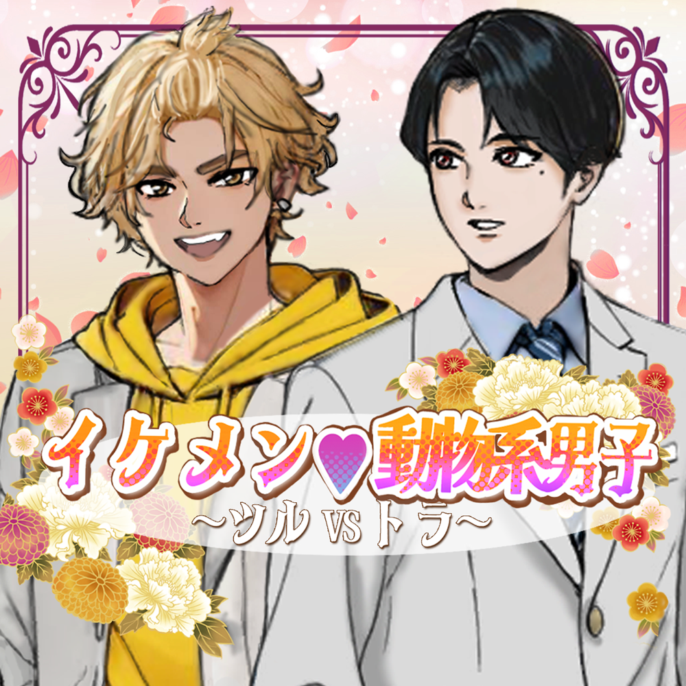 イケメン♡動物系男子～ツルVSトラ～