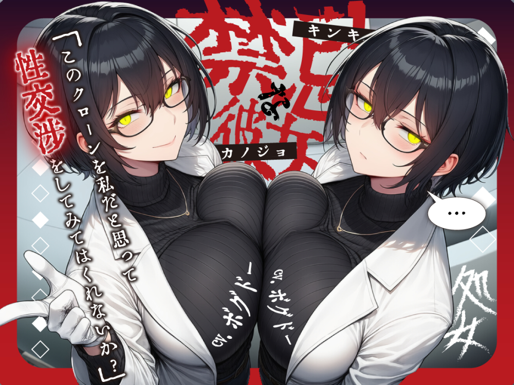 【クローン研究者/実況フェラ&amp;処女喪失】禁忌な彼女～全く同じ人間二人に犯される感覚はどうかな?～