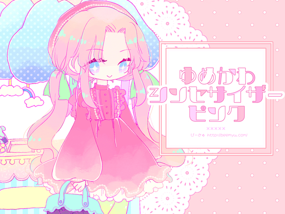 ゆめかわシンセサイザーピンク