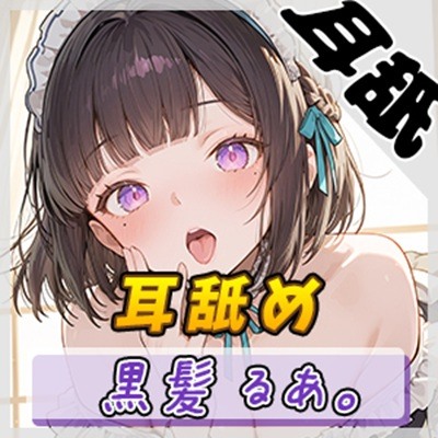 【ASMR】大人気YouTuber！黒髪るあ。「耳舐め」【黒髪るあ。】