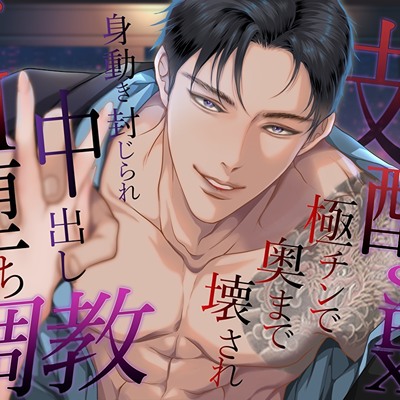 デカすぎる彼の支配SEX 〜極チンで奥まで壊され、身動き封じられ中出しドM堕ち調教〜